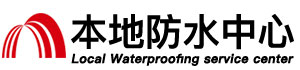 拉萨防水补漏公司